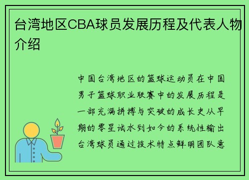 台湾地区CBA球员发展历程及代表人物介绍