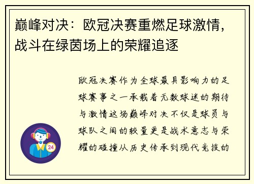 巅峰对决：欧冠决赛重燃足球激情，战斗在绿茵场上的荣耀追逐