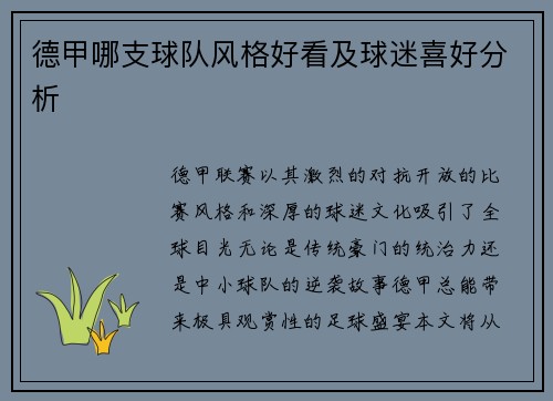 德甲哪支球队风格好看及球迷喜好分析
