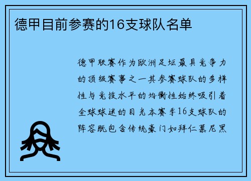 德甲目前参赛的16支球队名单