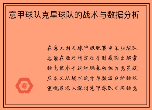 意甲球队克星球队的战术与数据分析