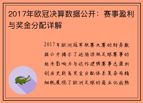 2017年欧冠决算数据公开：赛事盈利与奖金分配详解