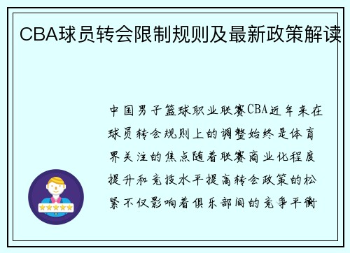 CBA球员转会限制规则及最新政策解读