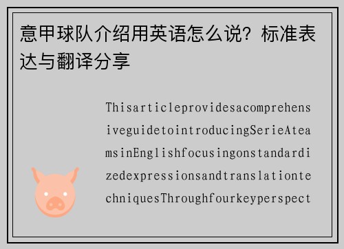意甲球队介绍用英语怎么说？标准表达与翻译分享