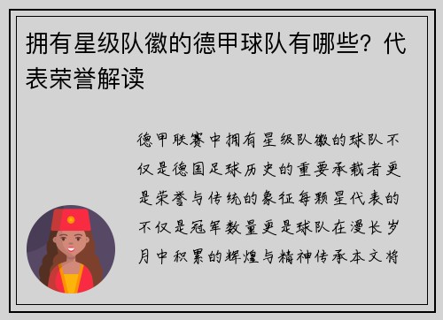 拥有星级队徽的德甲球队有哪些？代表荣誉解读
