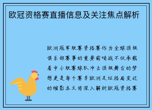 欧冠资格赛直播信息及关注焦点解析