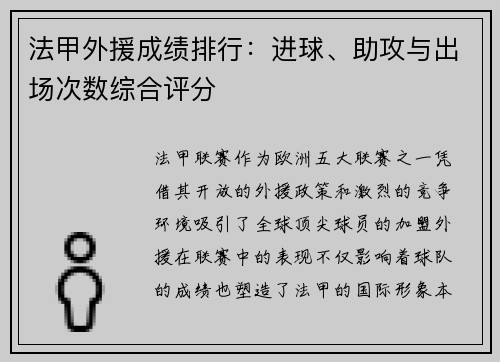 法甲外援成绩排行：进球、助攻与出场次数综合评分