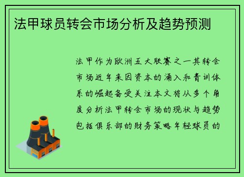 法甲球员转会市场分析及趋势预测