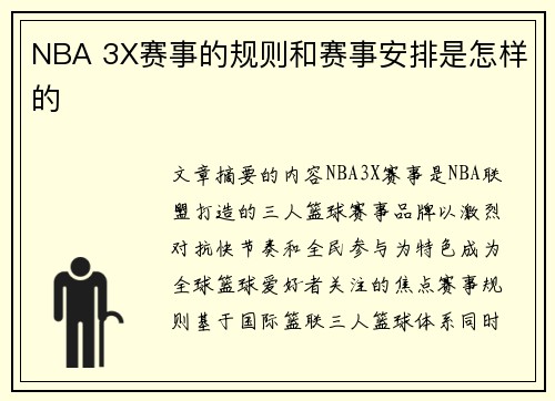 NBA 3X赛事的规则和赛事安排是怎样的