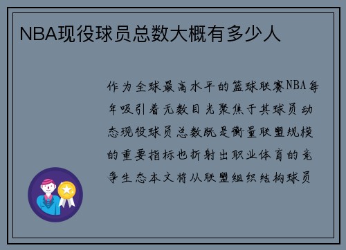NBA现役球员总数大概有多少人