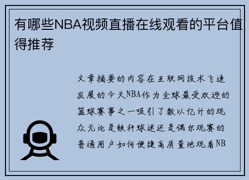 有哪些NBA视频直播在线观看的平台值得推荐