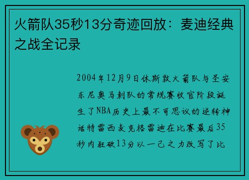 火箭队35秒13分奇迹回放：麦迪经典之战全记录