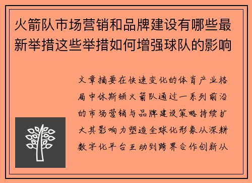火箭队市场营销和品牌建设有哪些最新举措这些举措如何增强球队的影响力和粉丝基础