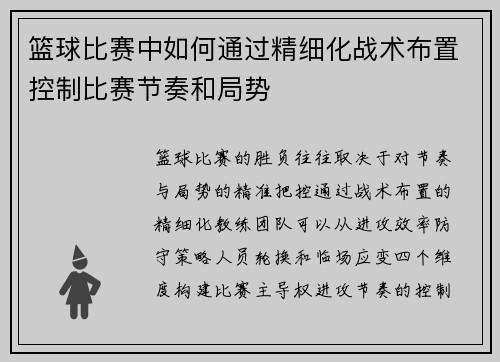 篮球比赛中如何通过精细化战术布置控制比赛节奏和局势