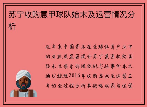 苏宁收购意甲球队始末及运营情况分析