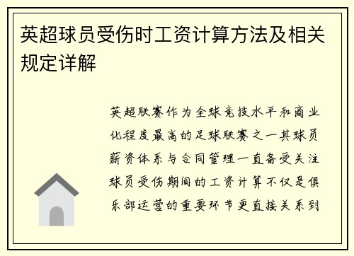 英超球员受伤时工资计算方法及相关规定详解