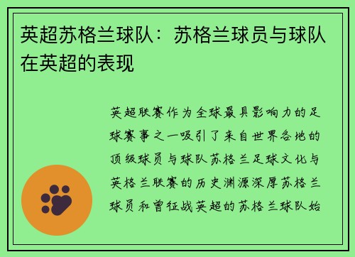 英超苏格兰球队：苏格兰球员与球队在英超的表现
