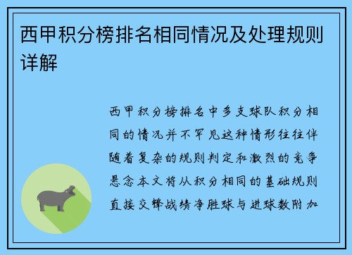 西甲积分榜排名相同情况及处理规则详解