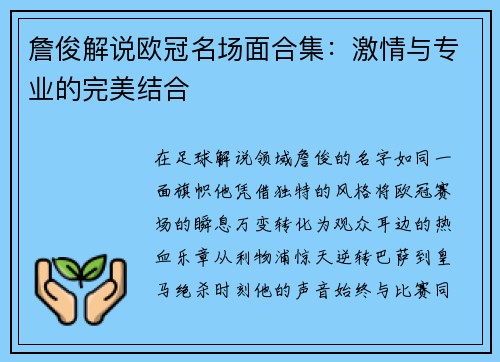 詹俊解说欧冠名场面合集：激情与专业的完美结合