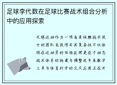 足球李代数在足球比赛战术组合分析中的应用探索