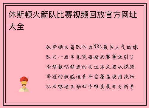 休斯顿火箭队比赛视频回放官方网址大全
