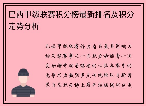 巴西甲级联赛积分榜最新排名及积分走势分析