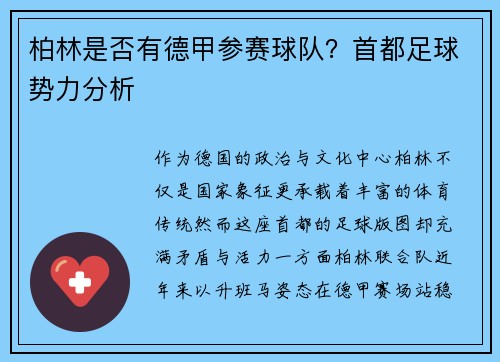 柏林是否有德甲参赛球队？首都足球势力分析