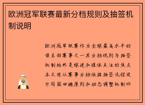 欧洲冠军联赛最新分档规则及抽签机制说明