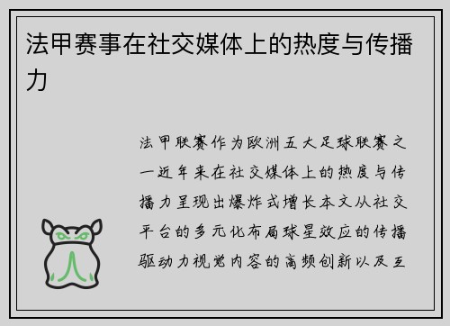 法甲赛事在社交媒体上的热度与传播力