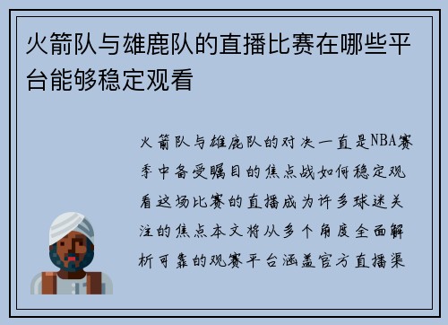 火箭队与雄鹿队的直播比赛在哪些平台能够稳定观看